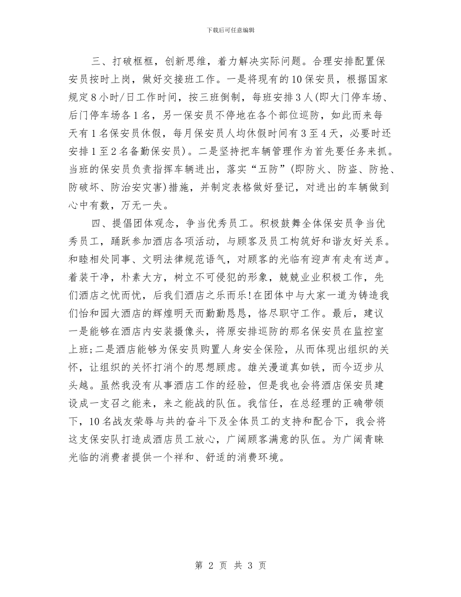 酒店保卫工作计划样本与酒店保安5月工作计划汇编_第2页