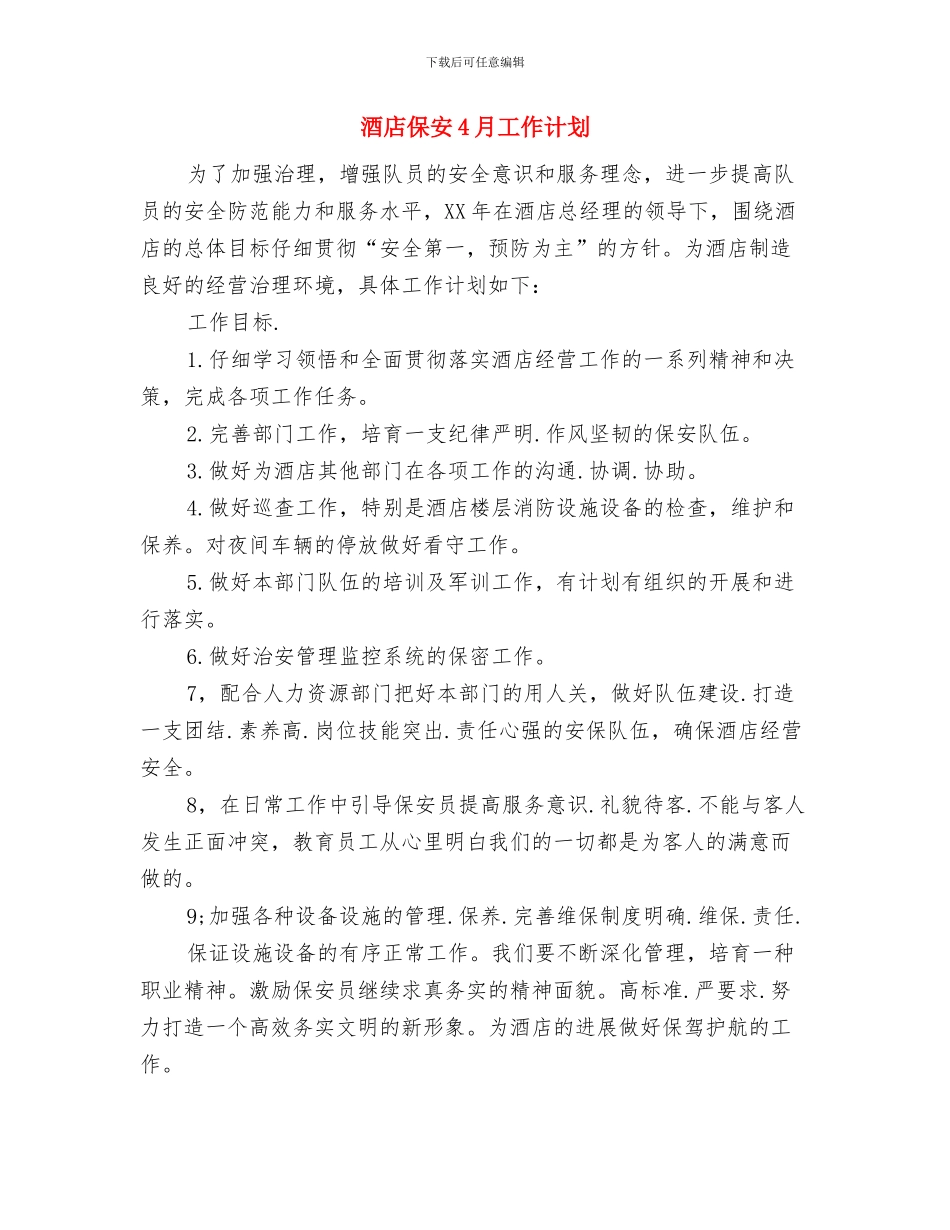 酒店保卫工作计划样本与酒店保安4月工作计划汇编_第3页
