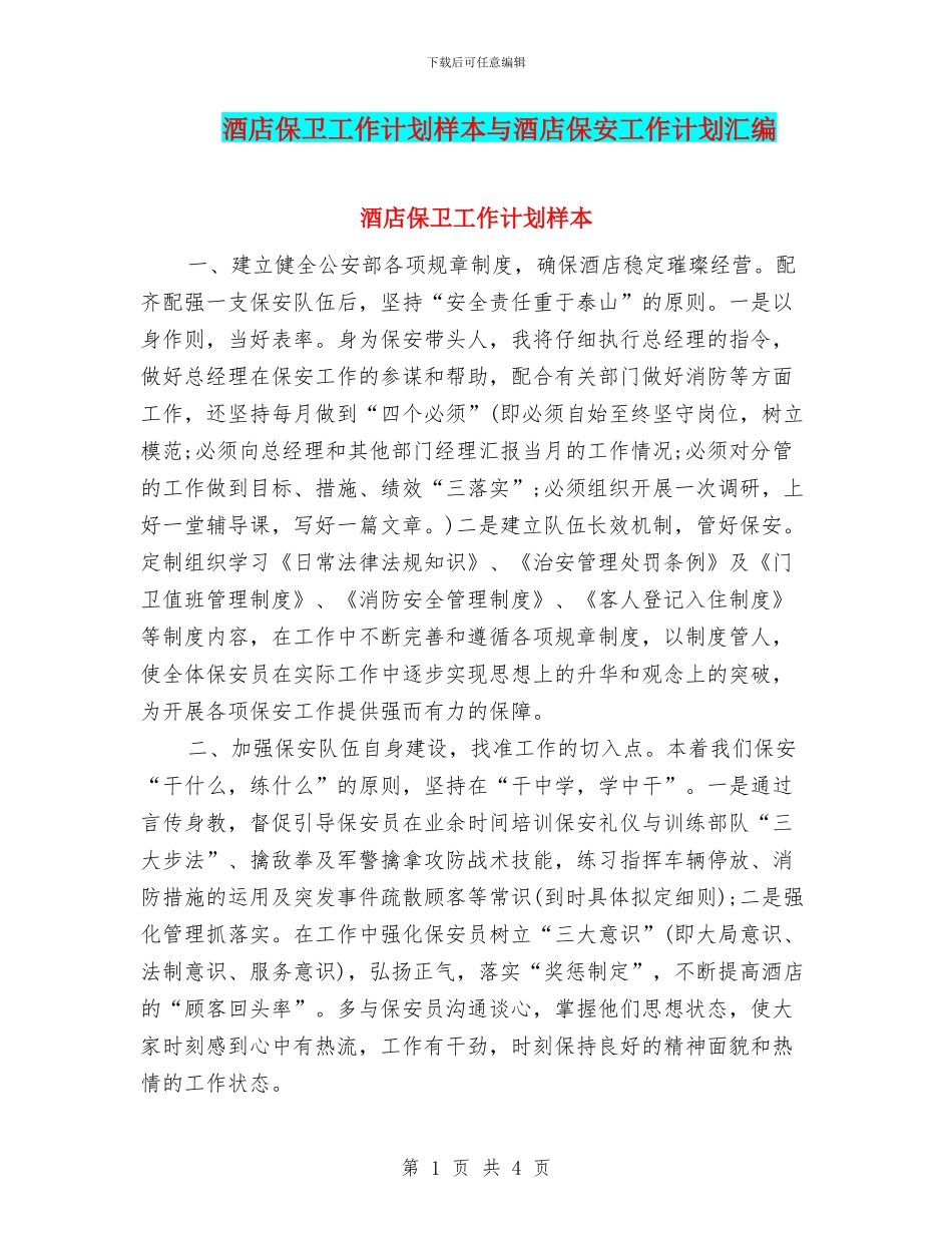 酒店保卫工作计划样本与酒店保安工作计划汇编_第1页