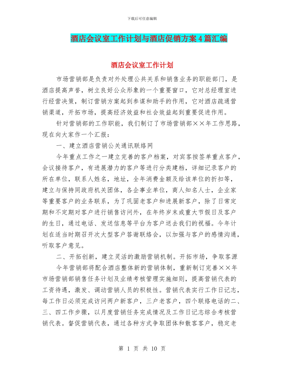 酒店会议室工作计划与酒店促销方案4篇汇编_第1页