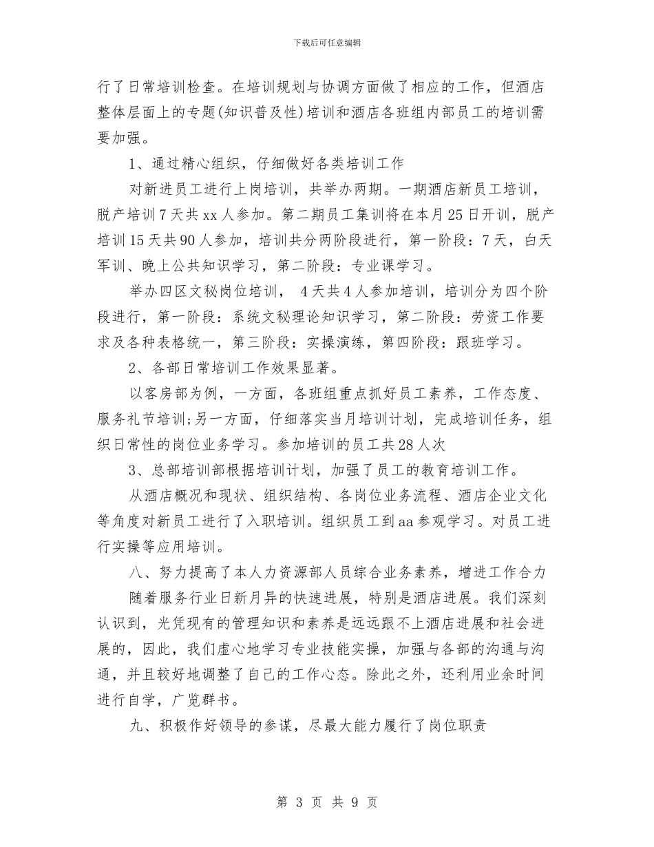 酒店人力资源年终总结2024年与酒店人力资源部工作总结暨工作计划汇编_第3页