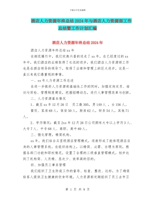 酒店人力资源年终总结2024年与酒店人力资源部工作总结暨工作计划汇编