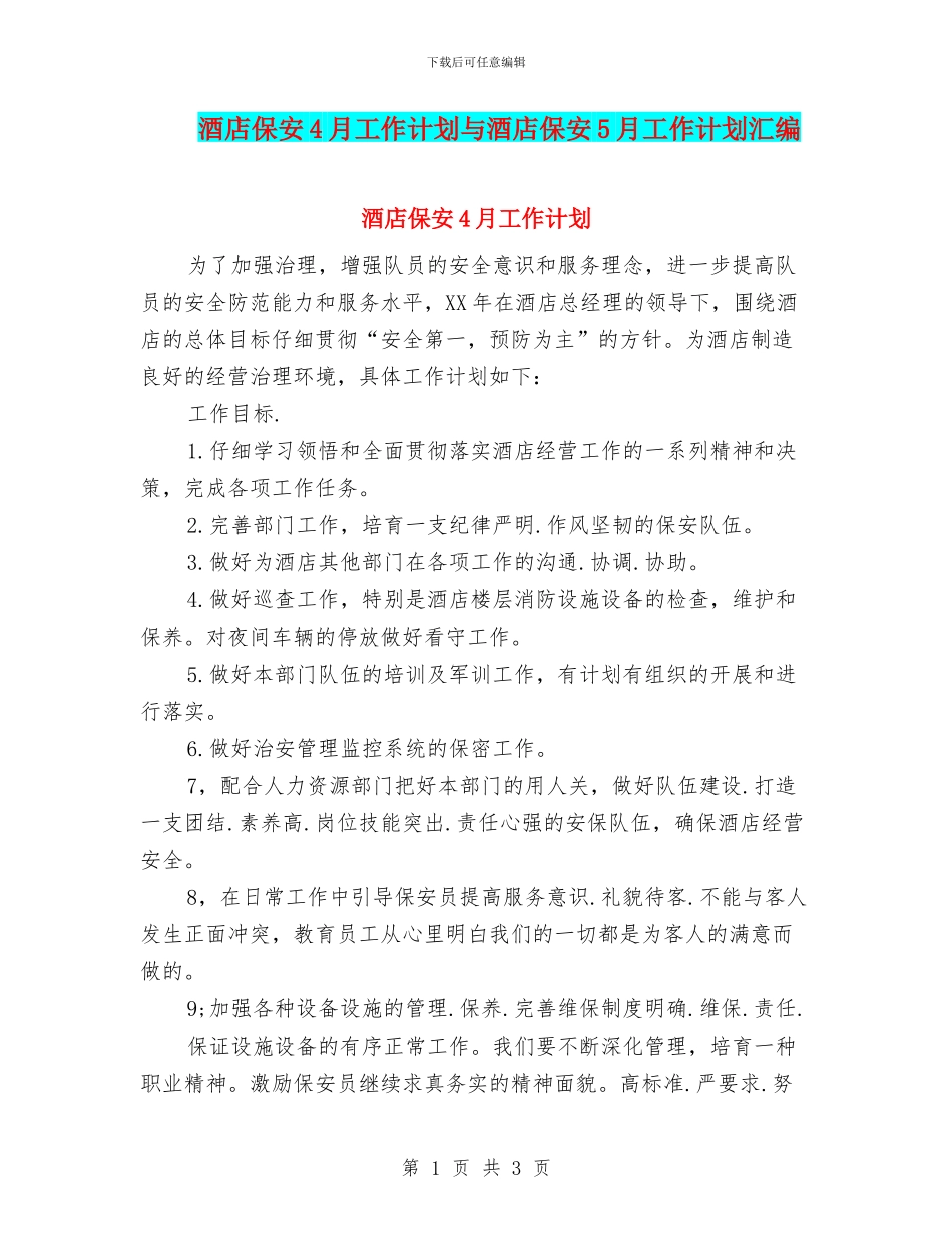 酒店保安4月工作计划与酒店保安5月工作计划汇编_第1页