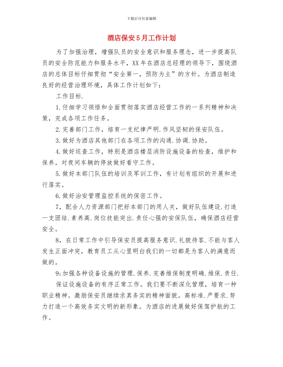 酒店保安4月工作计划与酒店保安5月工作计划汇编_第3页