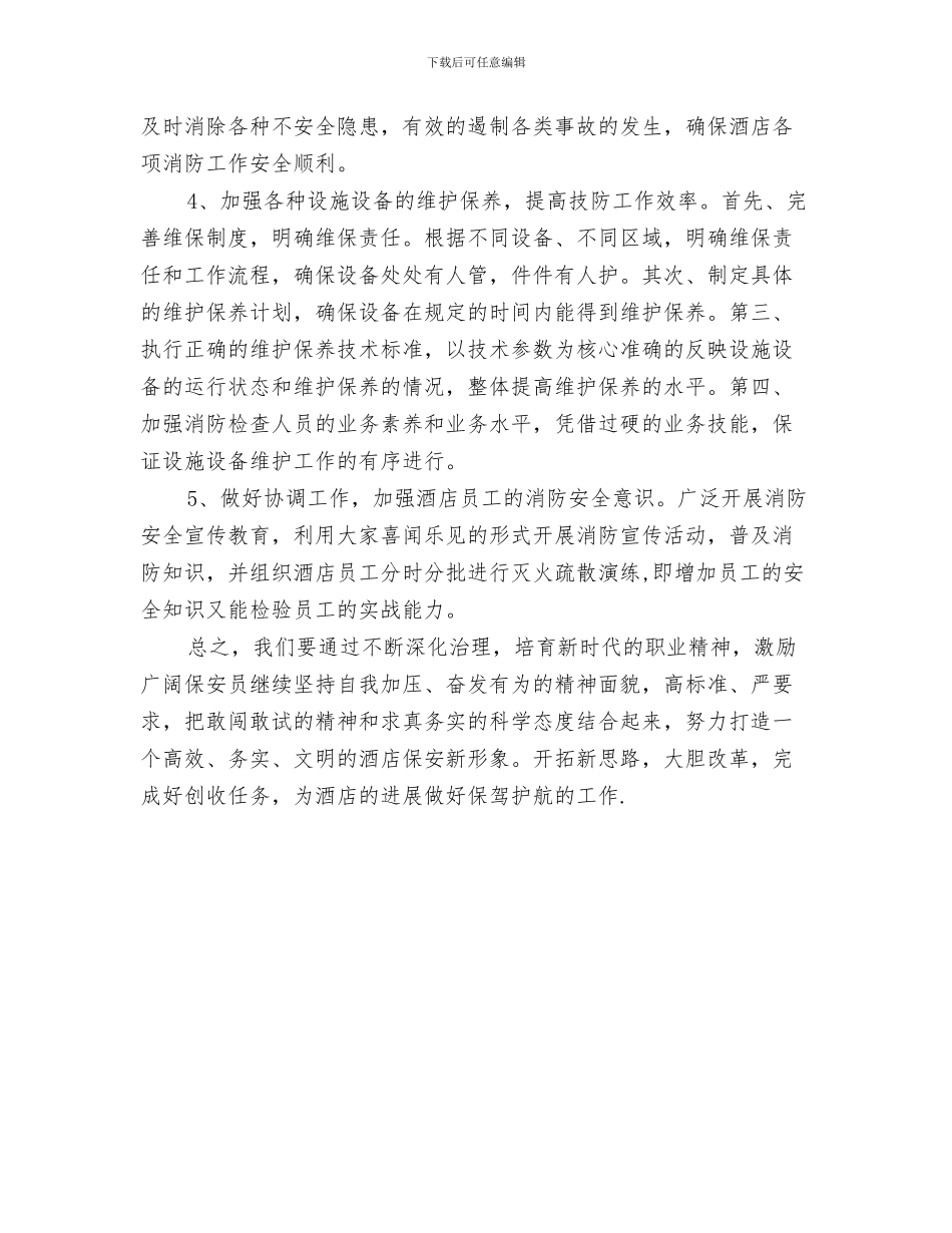 酒店保卫部工作计划与酒店保安部年度工作计划汇编_第3页