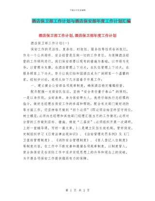 酒店保卫部工作计划与酒店保安部年度工作计划汇编
