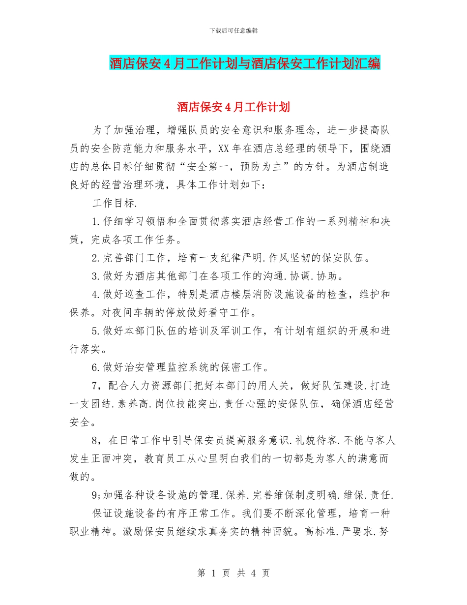酒店保安4月工作计划与酒店保安工作计划汇编_第1页