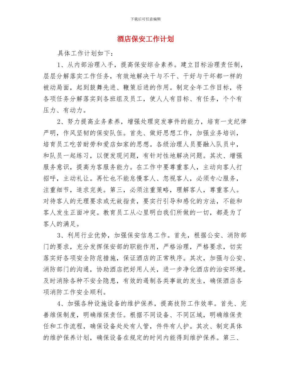 酒店保安4月工作计划与酒店保安工作计划汇编_第3页