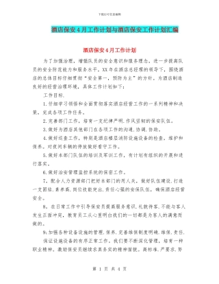 酒店保安4月工作计划与酒店保安工作计划汇编