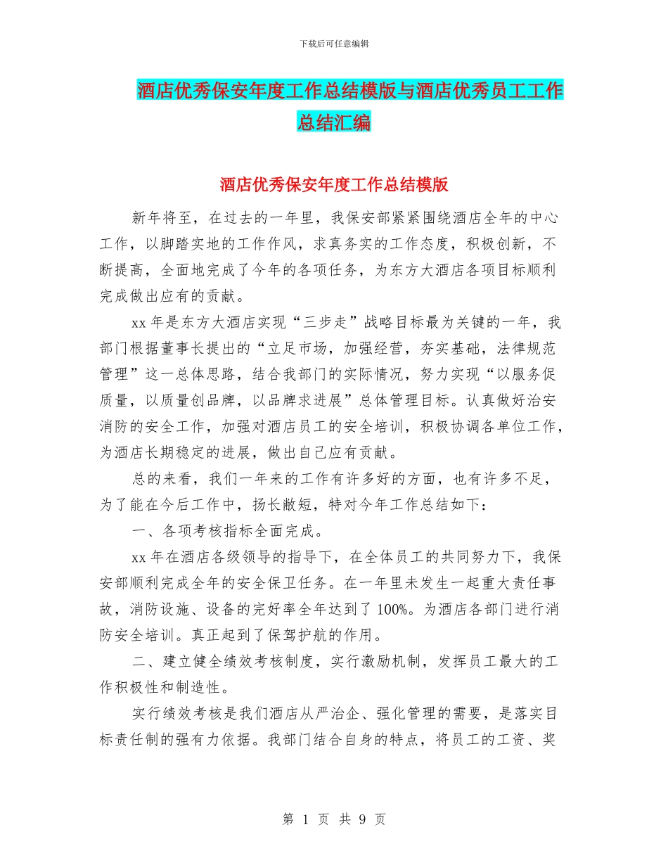 酒店优秀保安年度工作总结模版与酒店优秀员工工作总结汇编_第1页