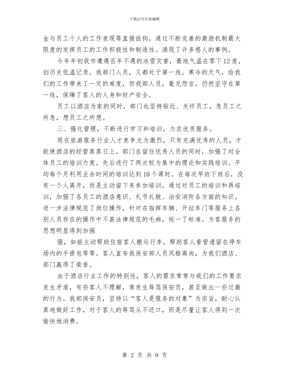 酒店优秀保安年度工作总结模版与酒店优秀员工工作总结汇编_第2页