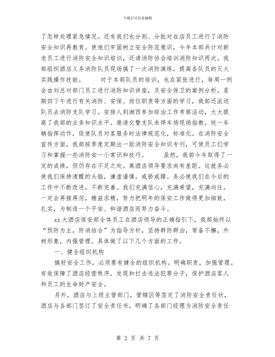 酒店保安个人工作总结与酒店保安个人年终的工作总结汇编_第2页