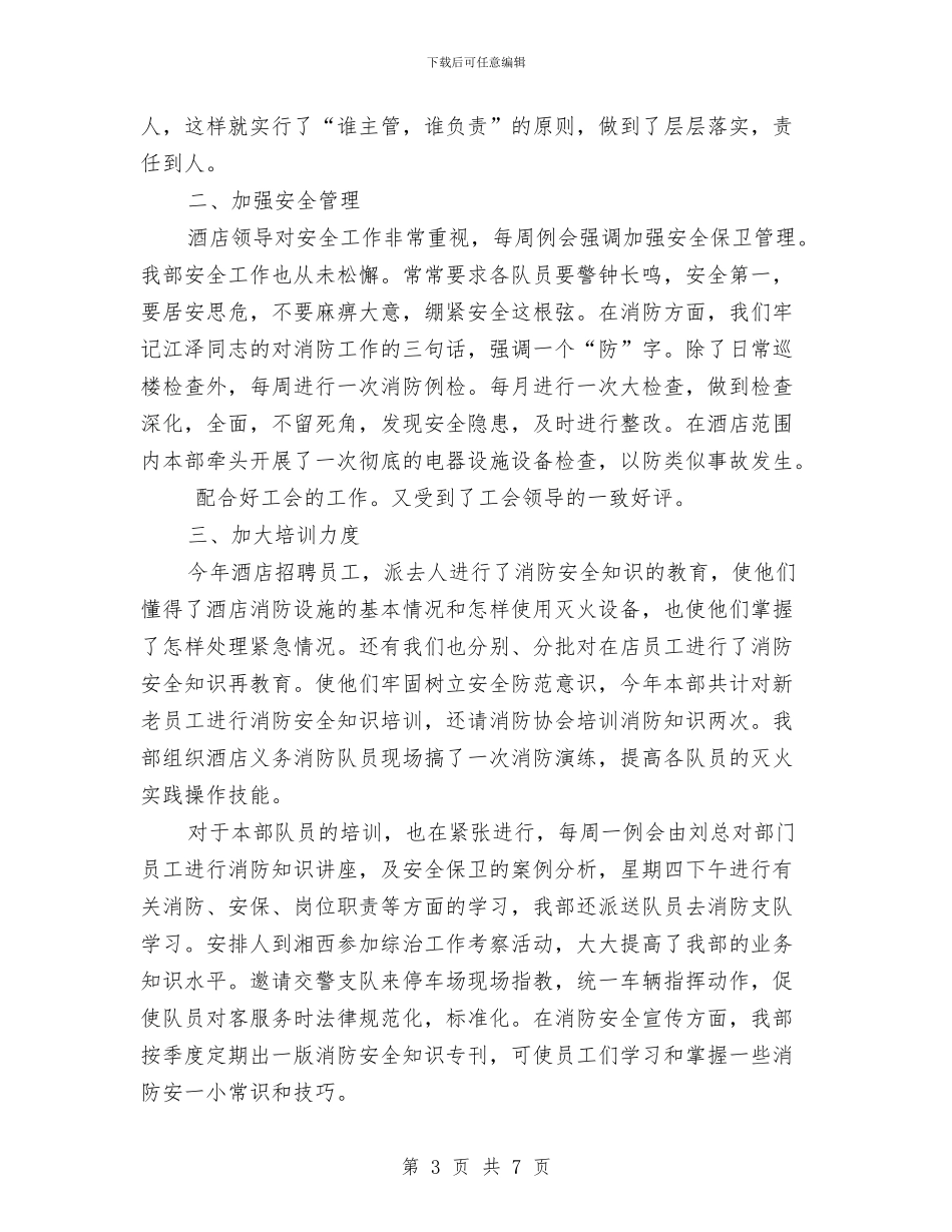 酒店保安个人工作总结与酒店保安个人年终的工作总结汇编_第3页