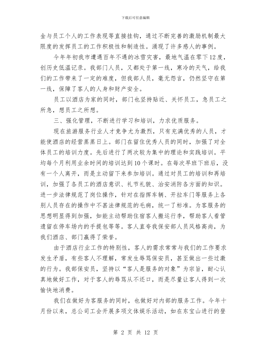 酒店保安个人工作总结与酒店保安工作年终总结汇编_第2页