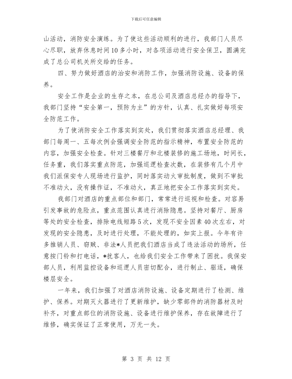 酒店保安个人工作总结与酒店保安工作年终总结汇编_第3页