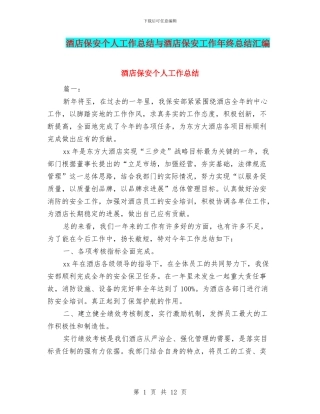 酒店保安个人工作总结与酒店保安工作年终总结汇编