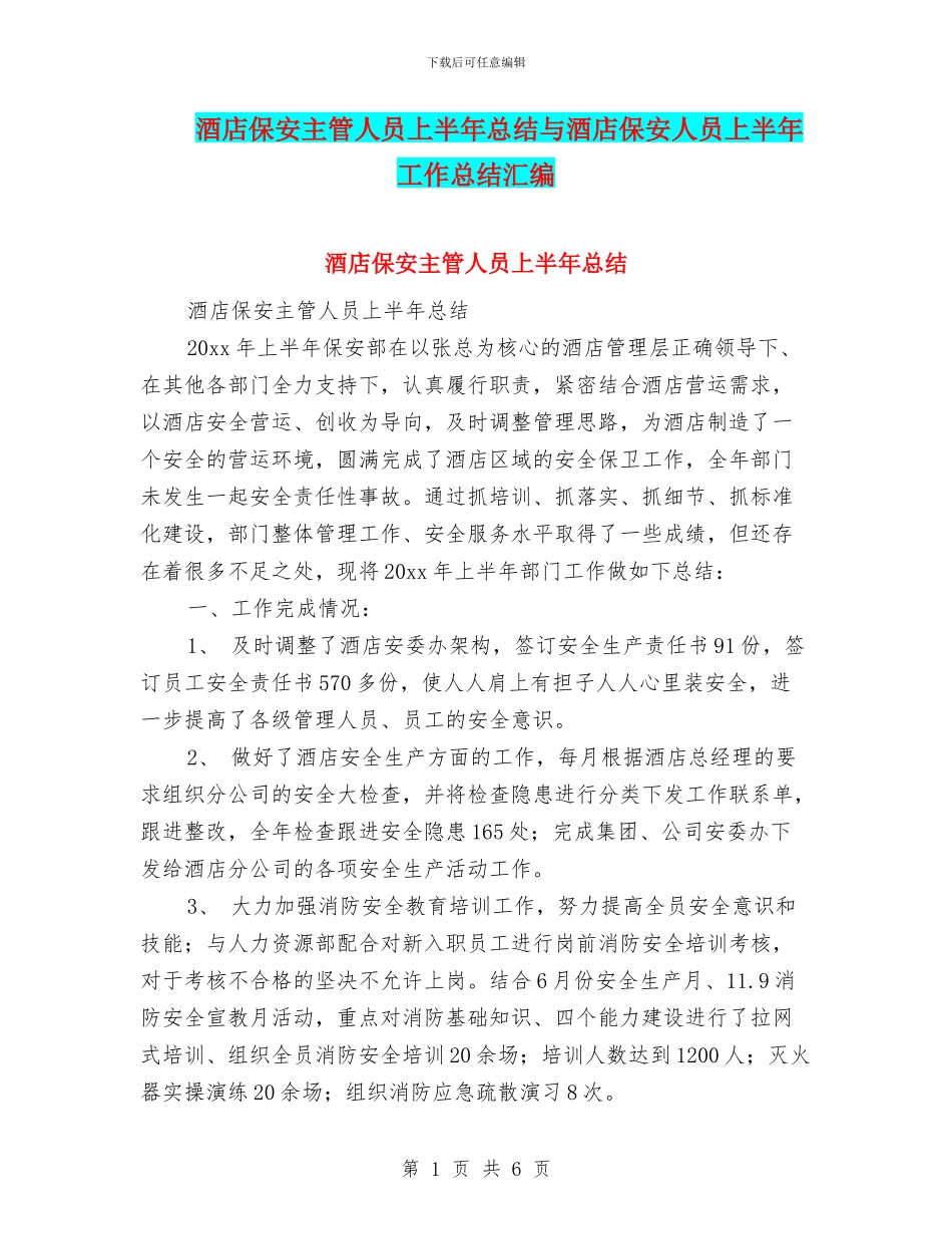酒店保安主管人员上半年总结与酒店保安人员上半年工作总结汇编_第1页