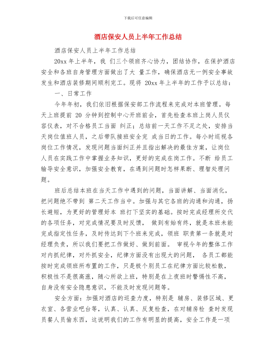 酒店保安主管人员上半年总结与酒店保安人员上半年工作总结汇编_第3页