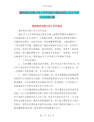 酒店保安主管人员上半年总结与酒店保安人员上半年工作总结汇编
