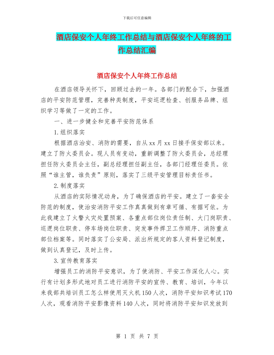 酒店保安个人年终工作总结与酒店保安个人年终的工作总结汇编_第1页