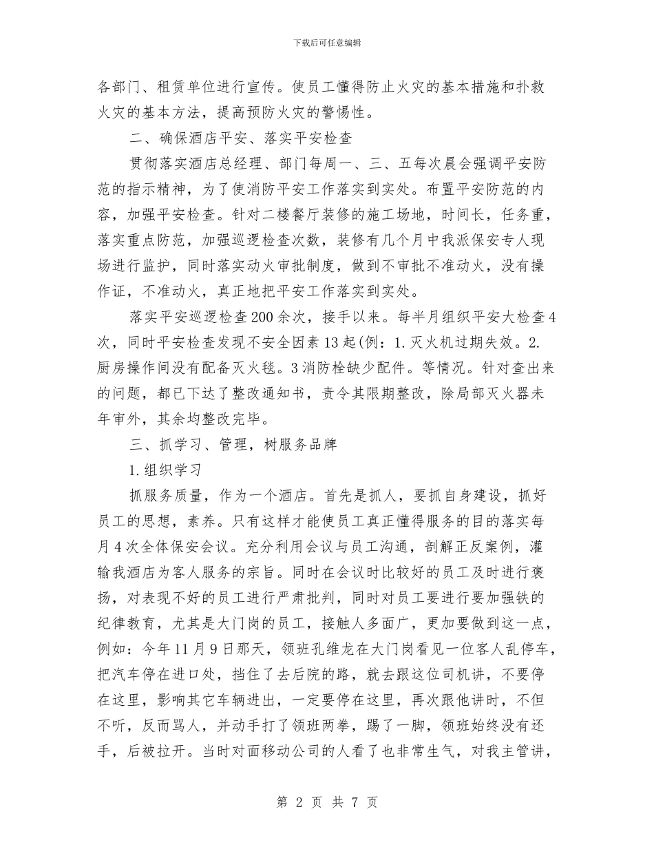 酒店保安个人年终工作总结与酒店保安个人年终的工作总结汇编_第2页
