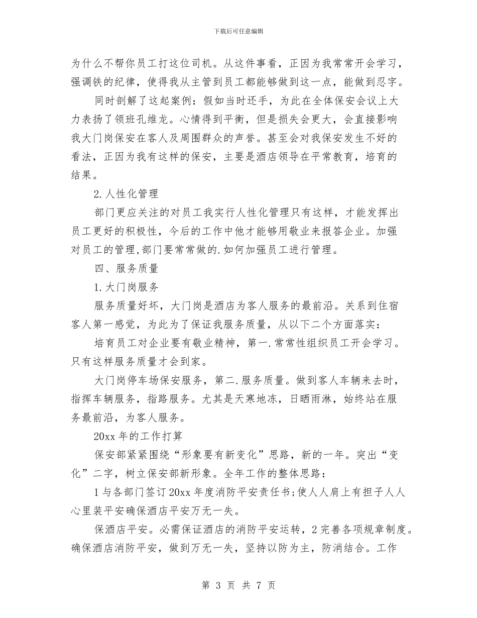 酒店保安个人年终工作总结与酒店保安个人年终的工作总结汇编_第3页