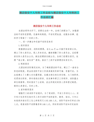 酒店保安个人年终工作总结与酒店保安个人年终的工作总结汇编