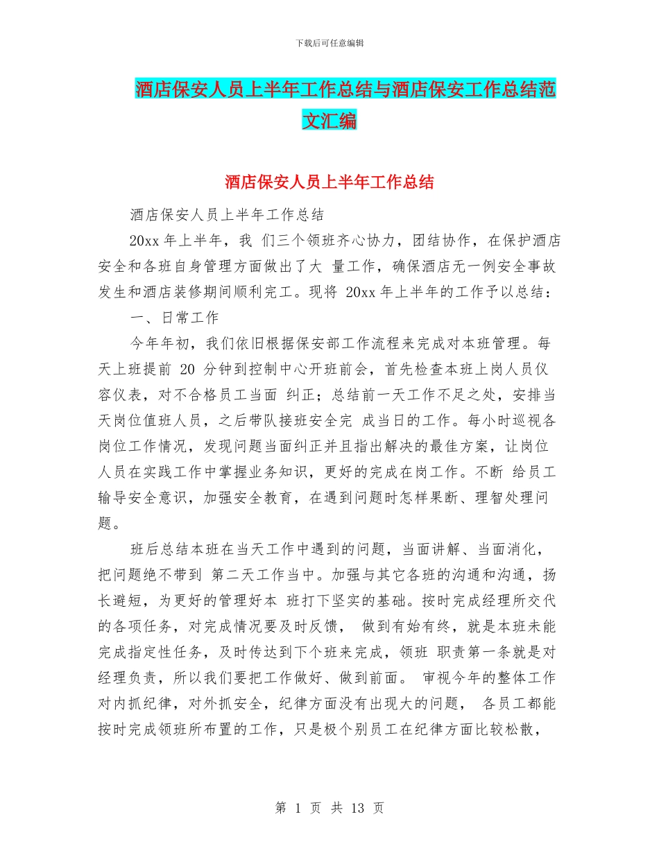 酒店保安人员上半年工作总结与酒店保安工作总结范文汇编_第1页