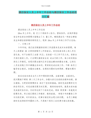 酒店保安人员上半年工作总结与酒店保安工作总结范文汇编