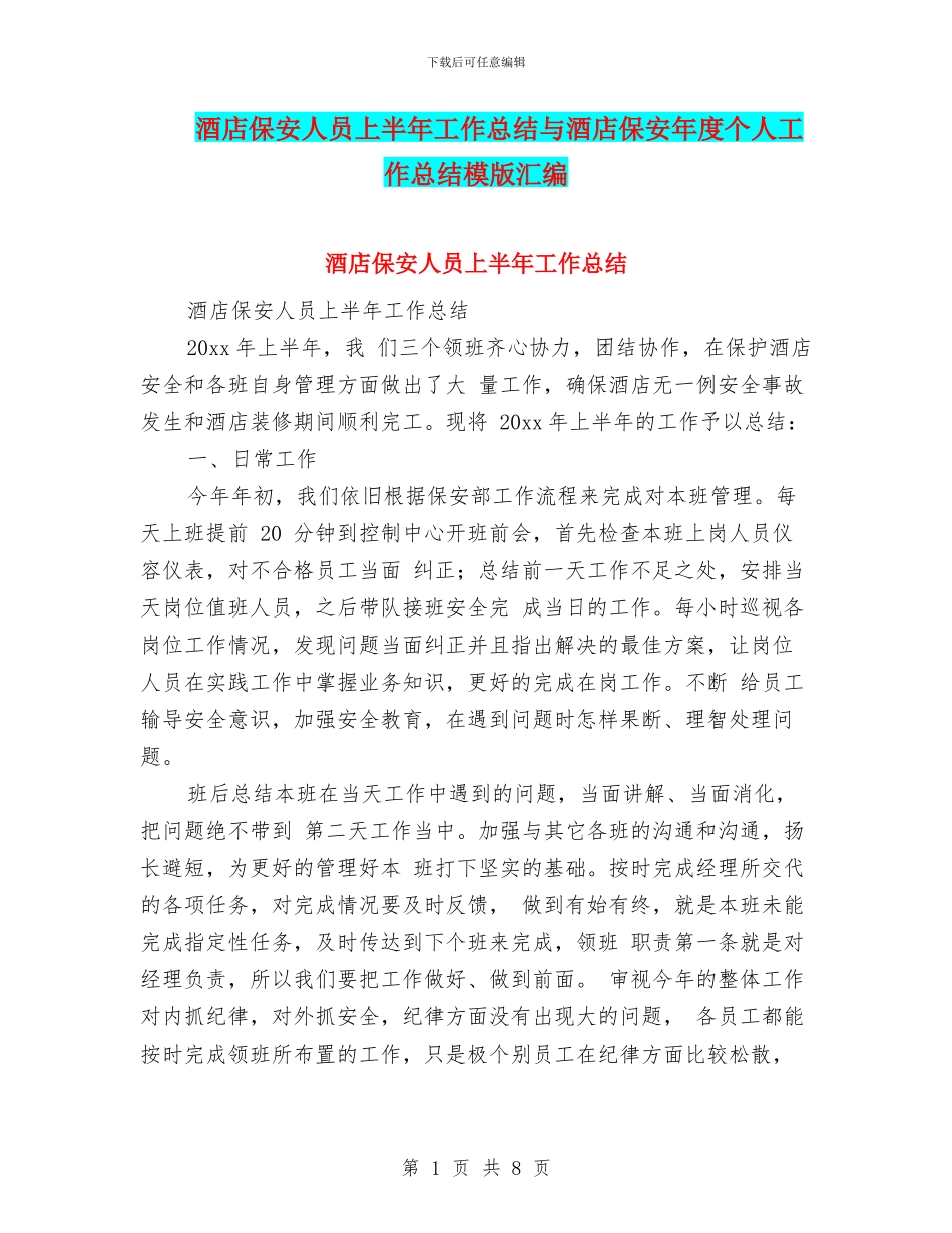 酒店保安人员上半年工作总结与酒店保安年度个人工作总结模版汇编_第1页
