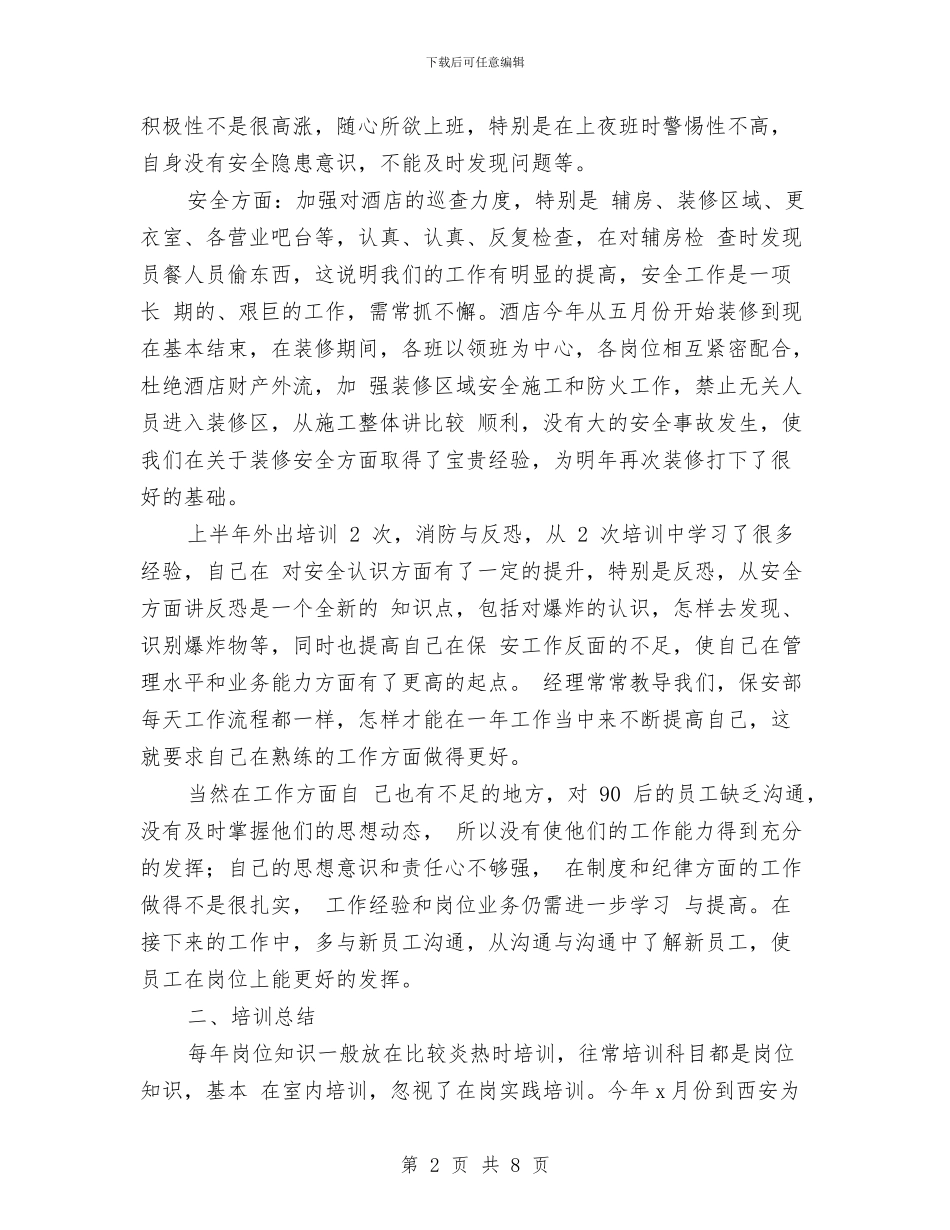 酒店保安人员上半年工作总结与酒店保安年度个人工作总结模版汇编_第2页