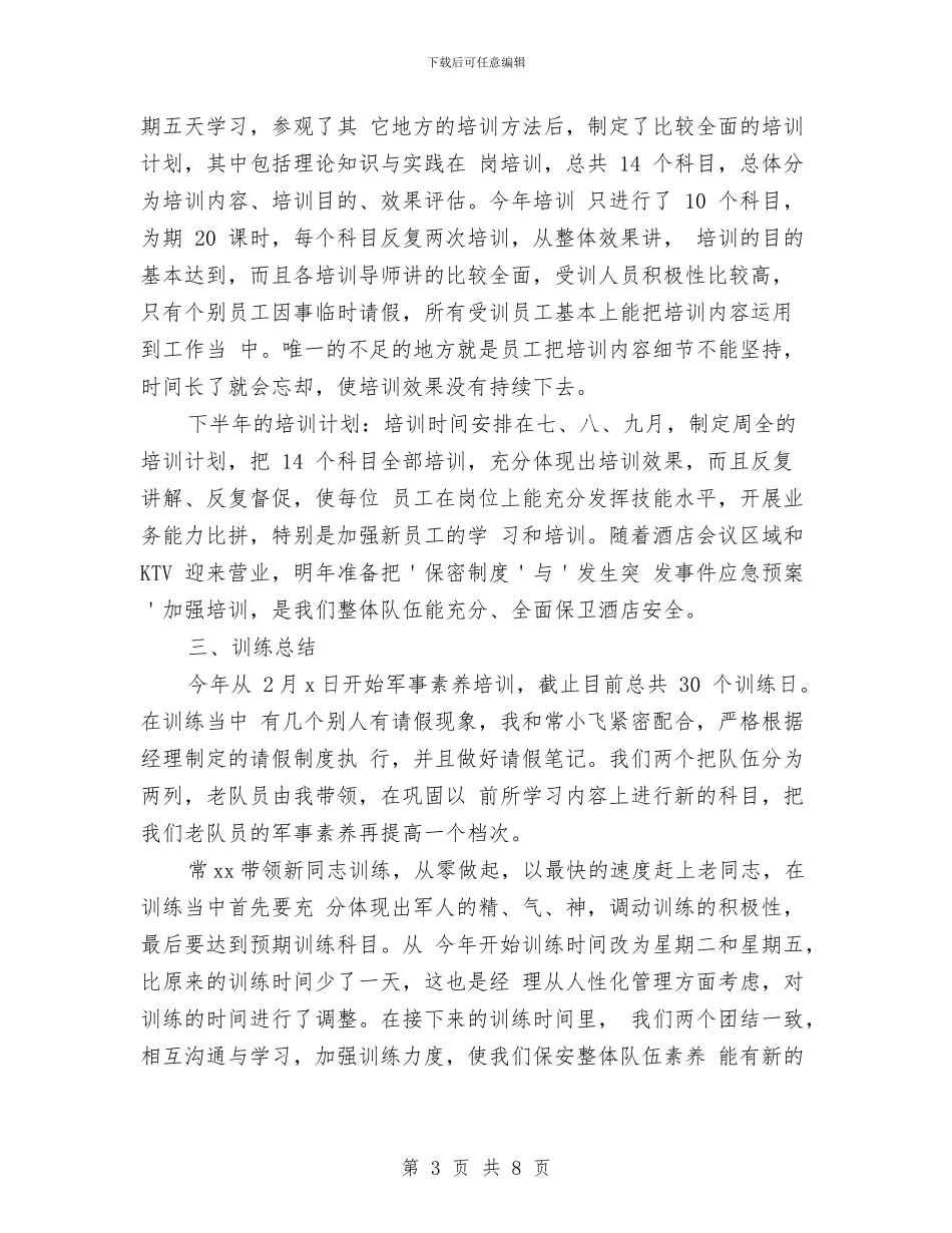 酒店保安人员上半年工作总结与酒店保安年度个人工作总结模版汇编_第3页