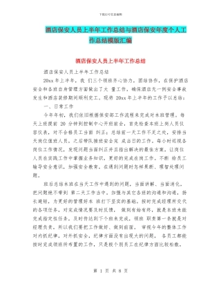 酒店保安人员上半年工作总结与酒店保安年度个人工作总结模版汇编