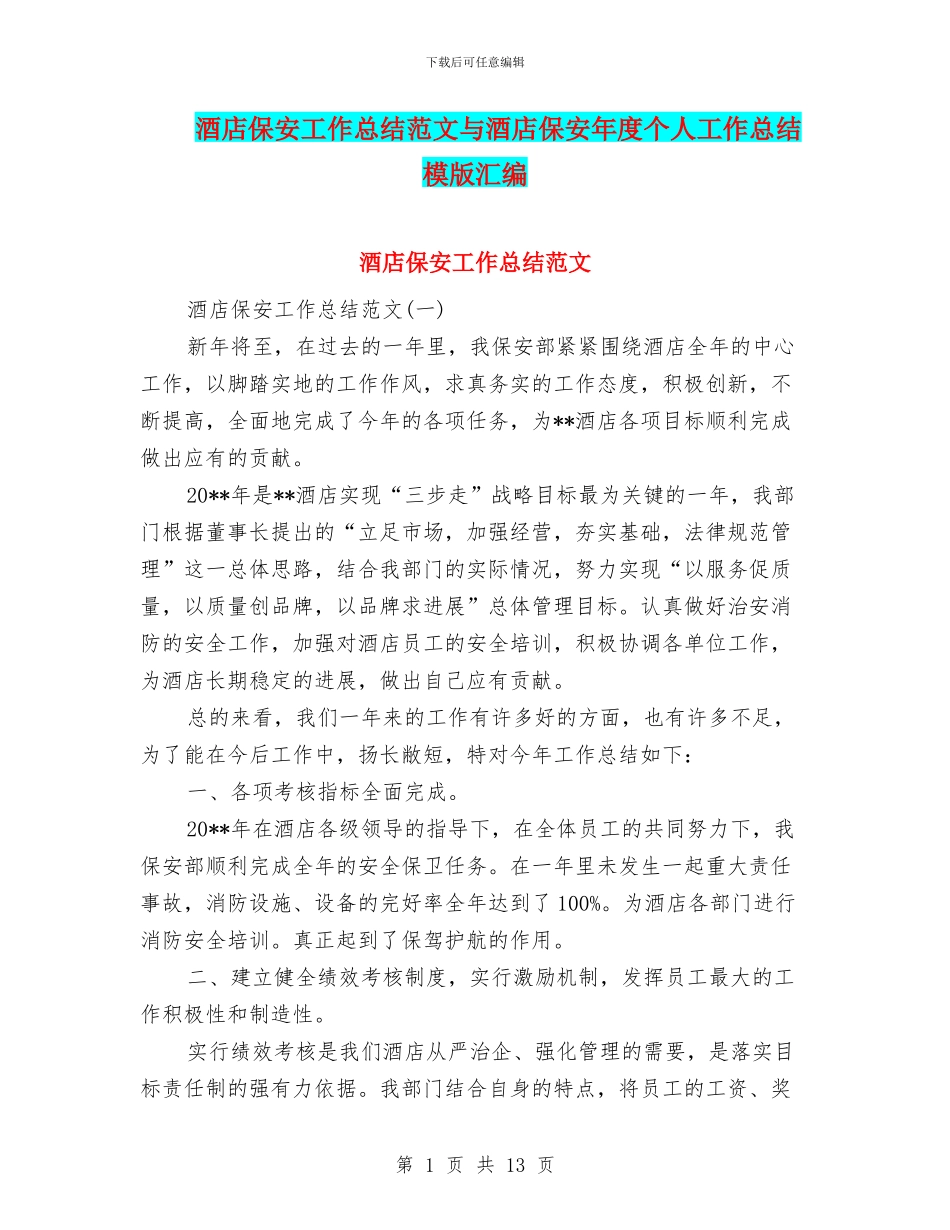 酒店保安工作总结范文与酒店保安年度个人工作总结模版汇编_第1页