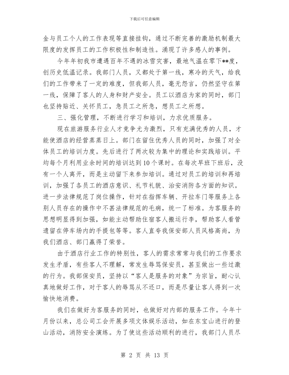 酒店保安工作总结范文与酒店保安年度个人工作总结模版汇编_第2页