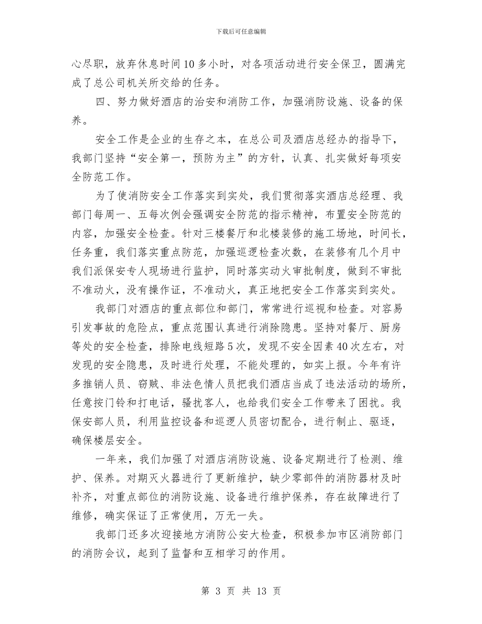 酒店保安工作总结范文与酒店保安年度个人工作总结模版汇编_第3页
