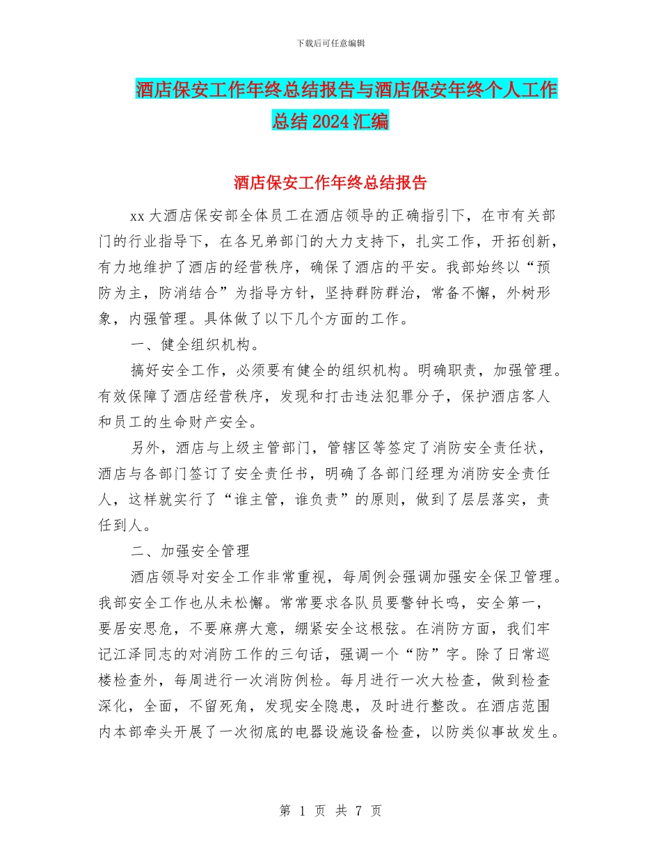 酒店保安工作年终总结报告与酒店保安年终个人工作总结2024汇编_第1页