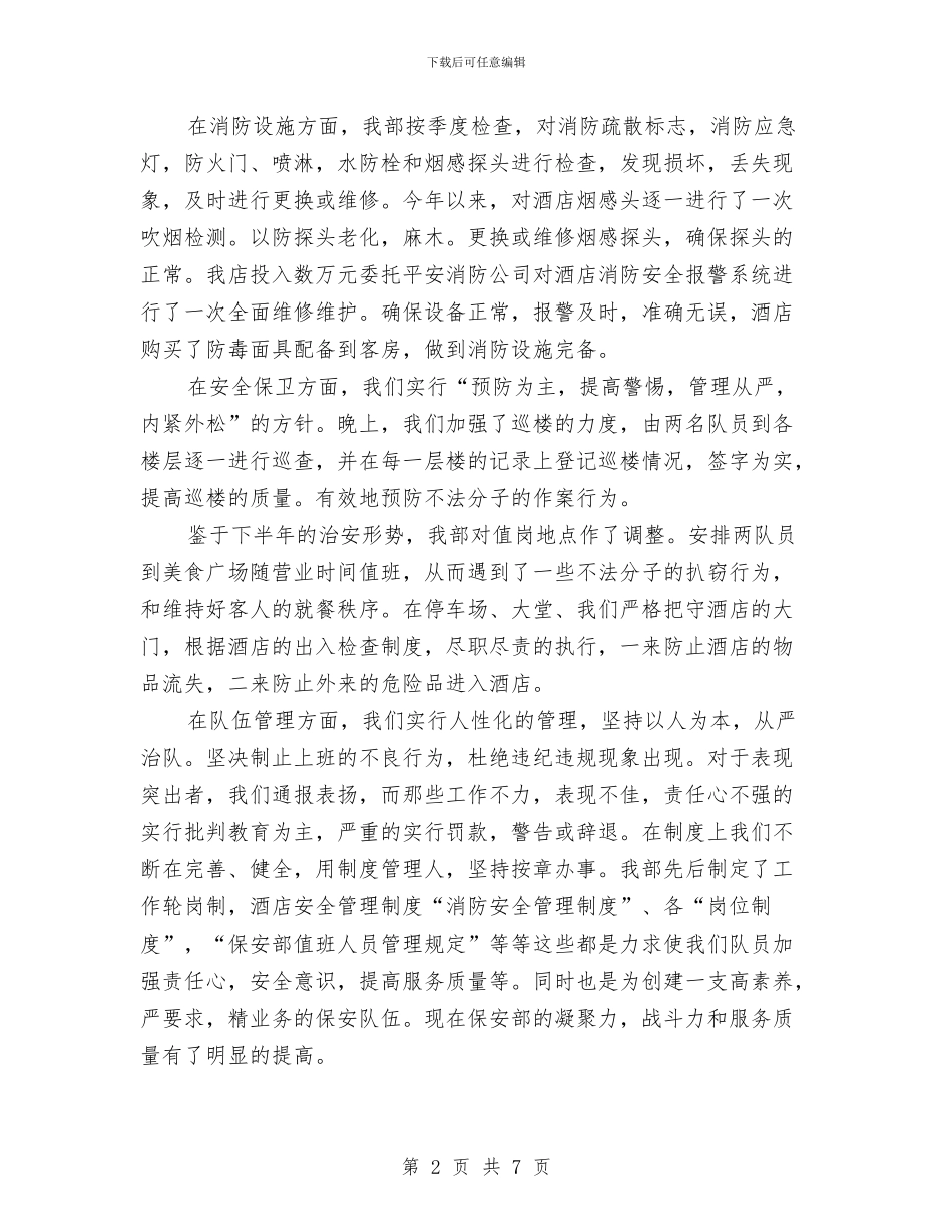 酒店保安工作年终总结报告与酒店保安年终个人工作总结2024汇编_第2页