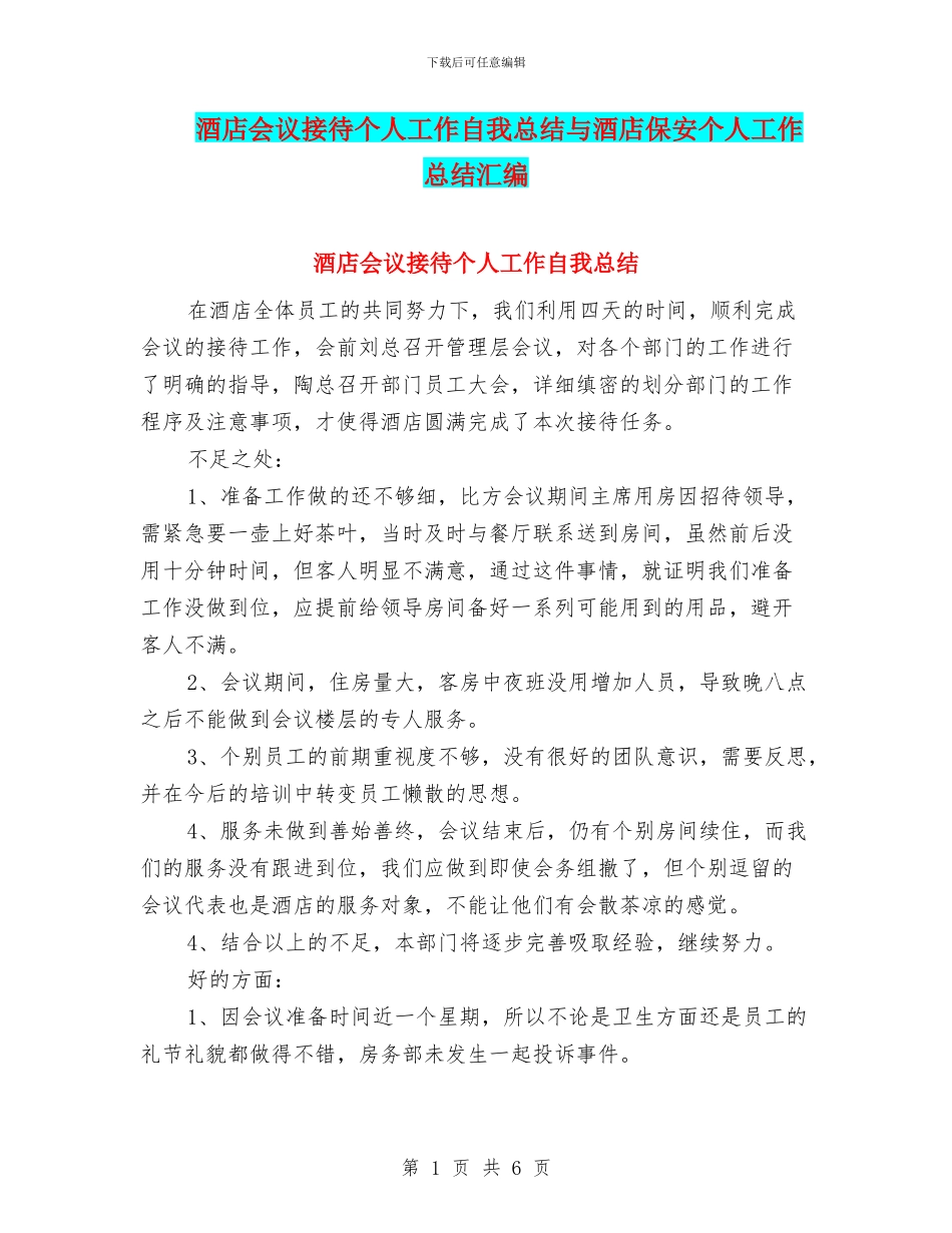 酒店会议接待个人工作自我总结与酒店保安个人工作总结汇编_第1页