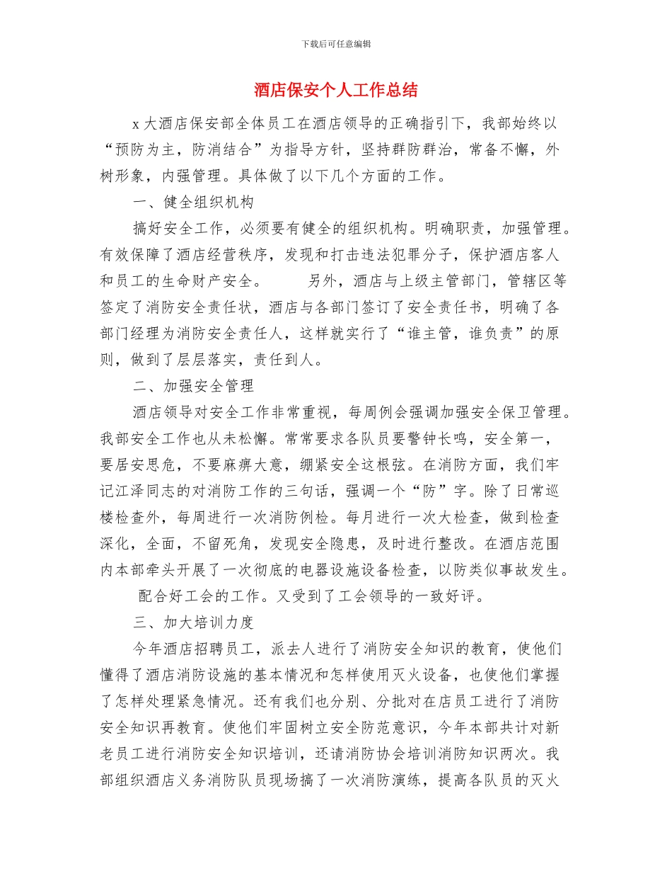 酒店会议接待个人工作自我总结与酒店保安个人工作总结汇编_第3页