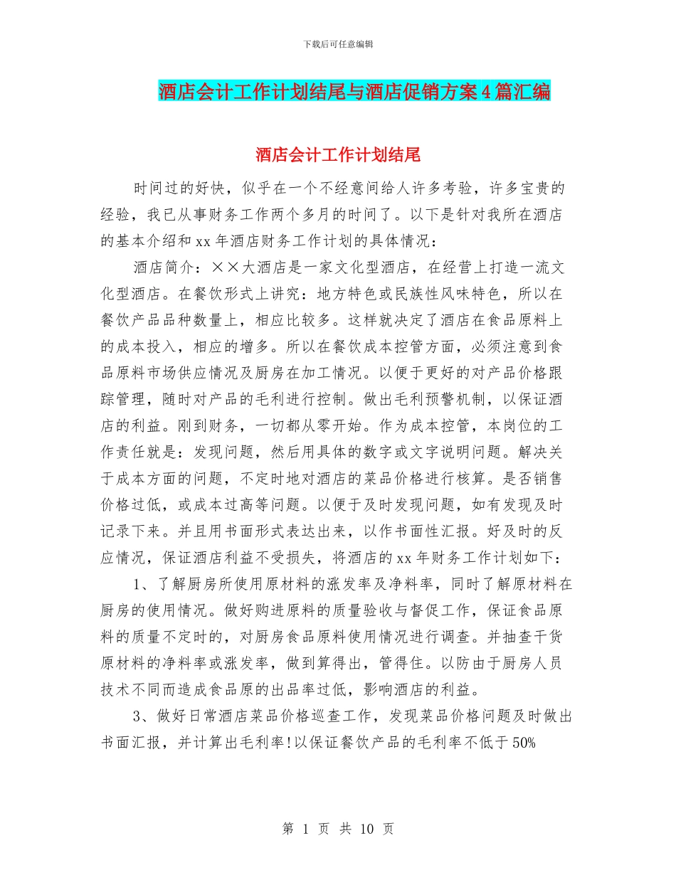 酒店会计工作计划结尾与酒店促销方案4篇汇编_第1页