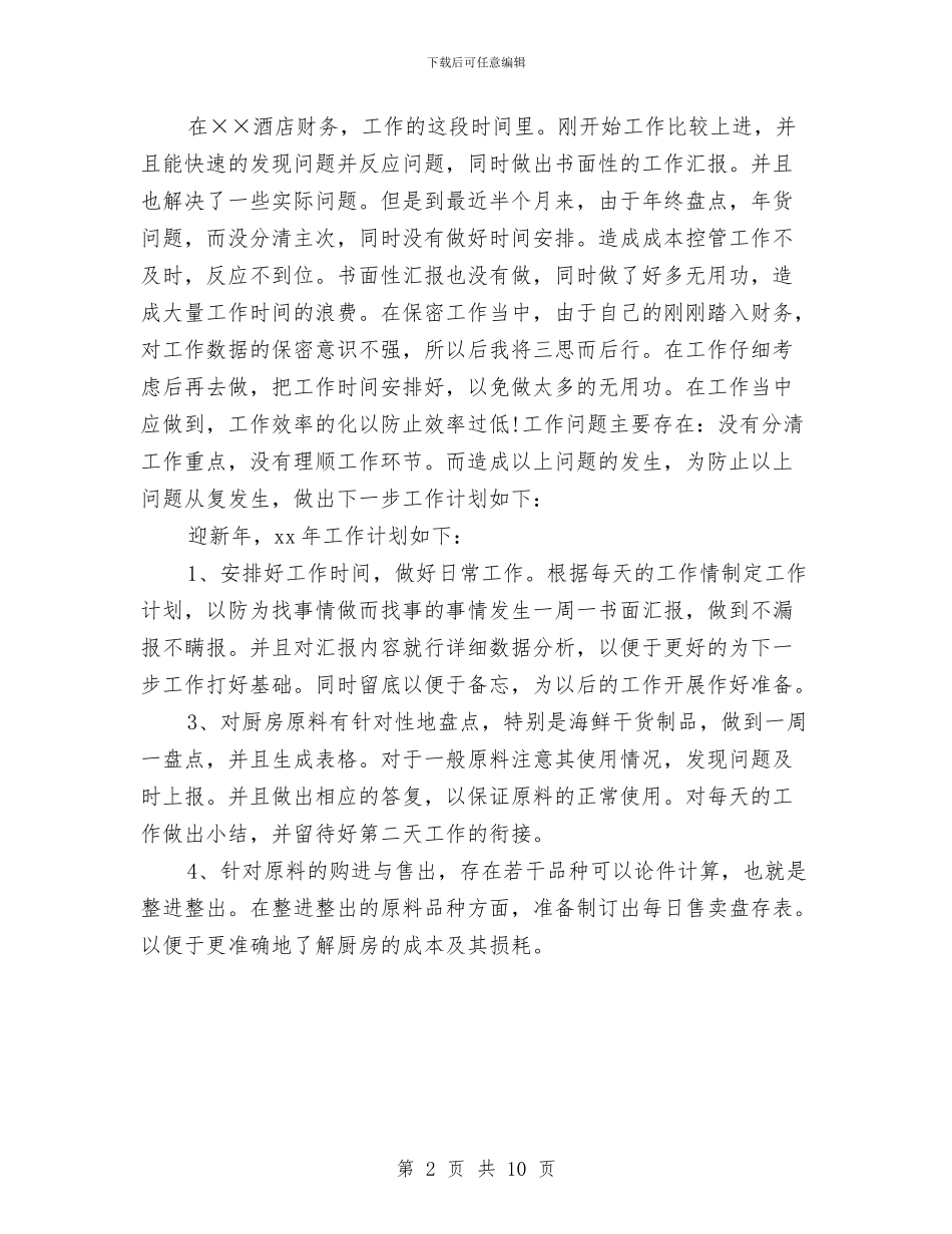 酒店会计工作计划结尾与酒店促销方案4篇汇编_第2页