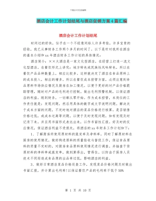 酒店会计工作计划结尾与酒店促销方案4篇汇编