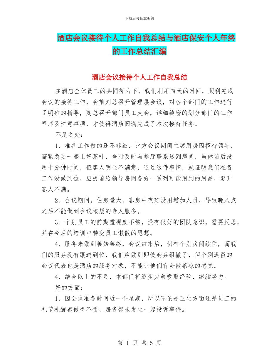 酒店会议接待个人工作自我总结与酒店保安个人年终的工作总结汇编_第1页