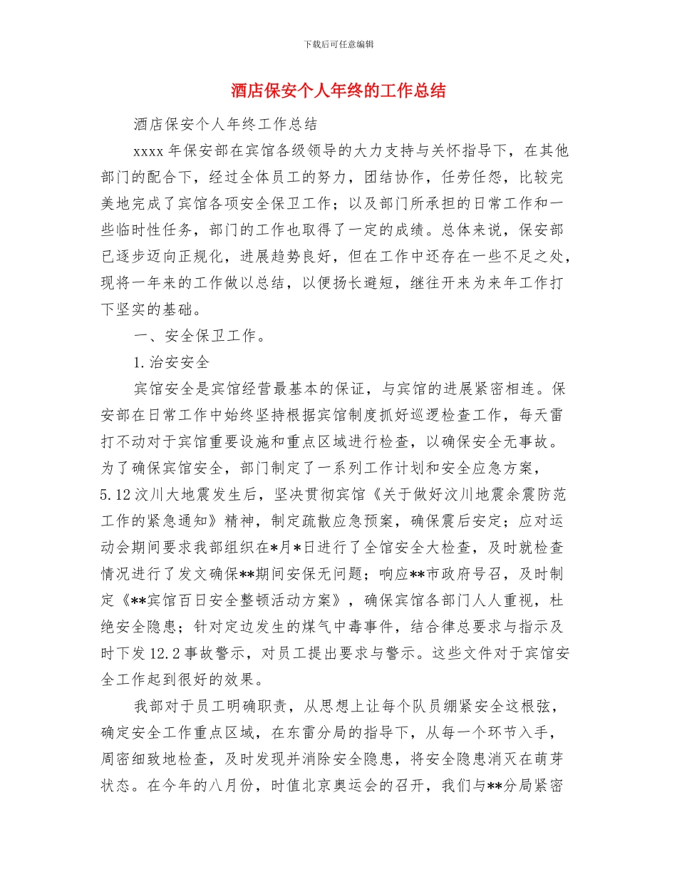 酒店会议接待个人工作自我总结与酒店保安个人年终的工作总结汇编_第3页
