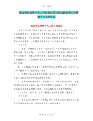 酒店会议接待个人工作自我总结与酒店保安个人年终的工作总结汇编