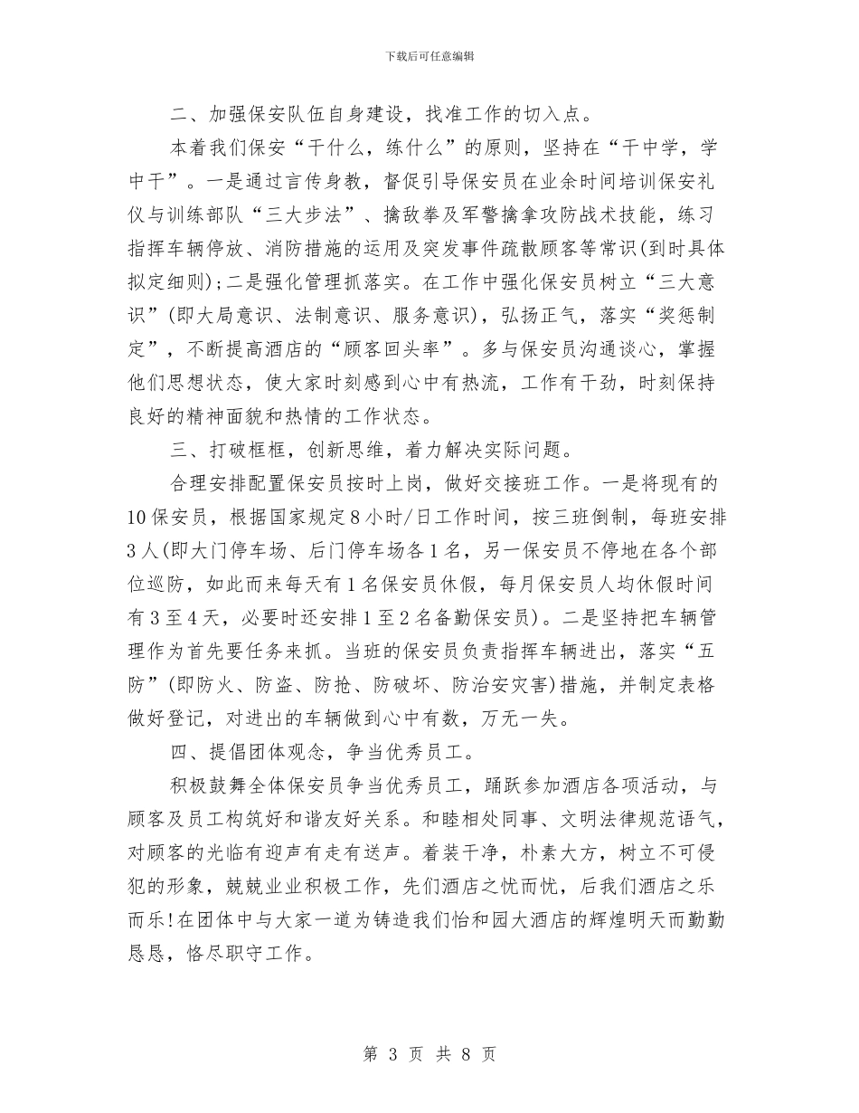 酒店保安工作计划3篇与酒店保安工作计划例文汇编_第3页