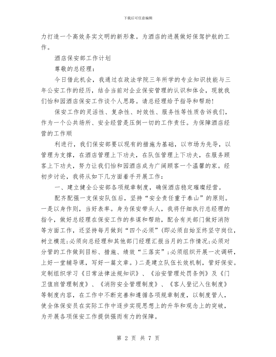 酒店保安工作计划3篇与酒店保安工作计划范文汇编_第2页