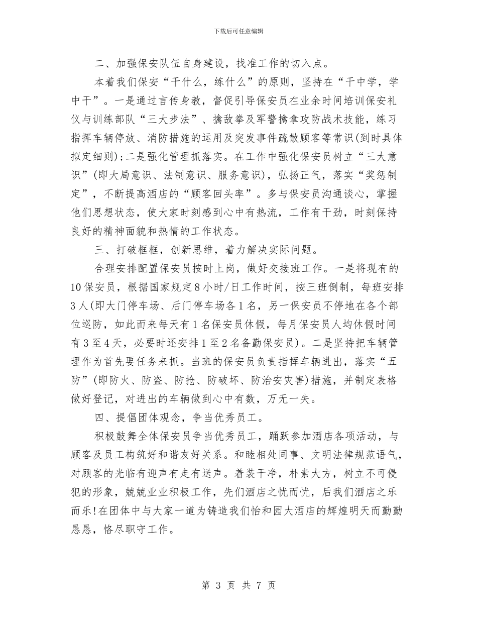 酒店保安工作计划3篇与酒店保安工作计划范文汇编_第3页