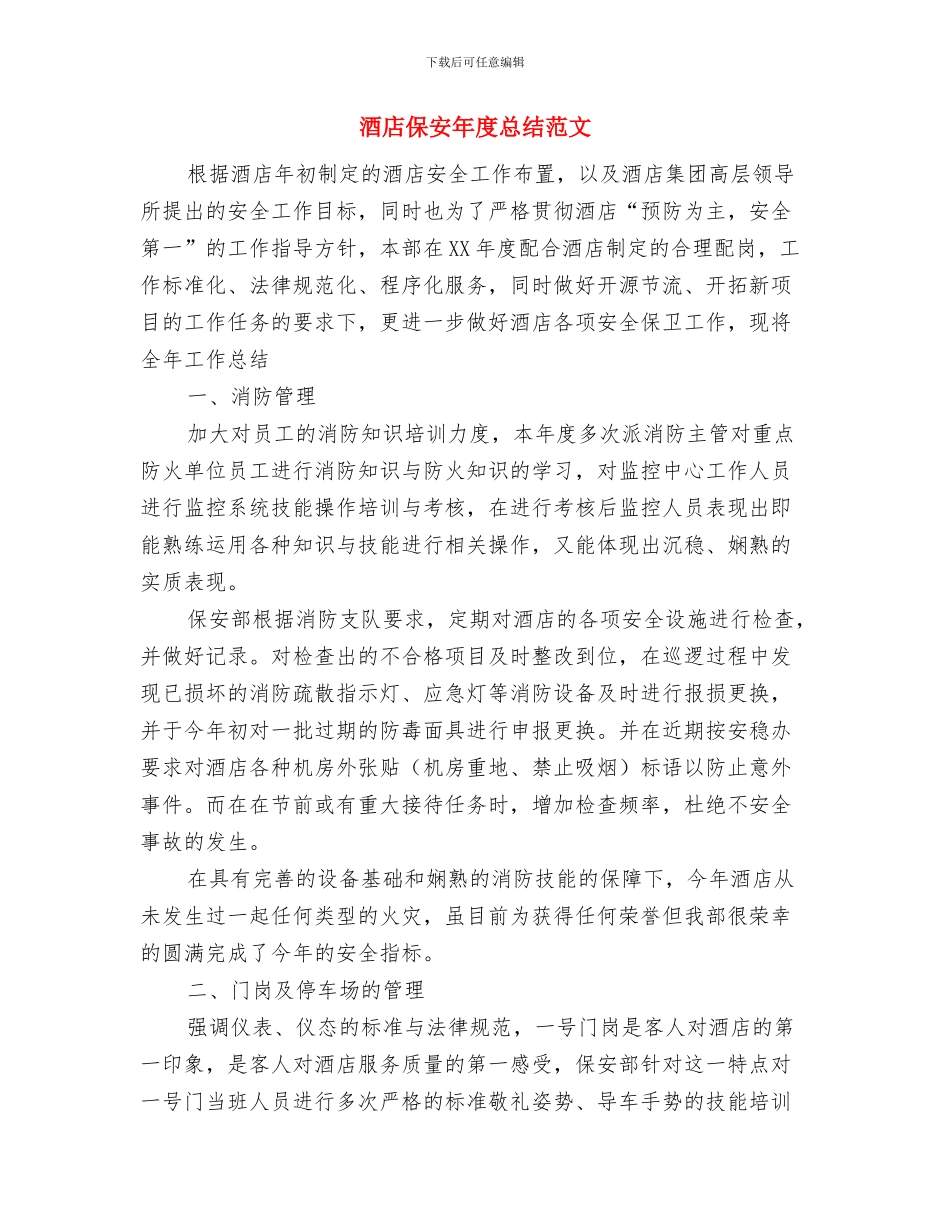 酒店保安工作计划与酒店保安年度总结范文汇编_第3页